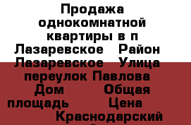 Продажа однокомнатной квартиры в п.Лазаревское › Район ­ Лазаревское › Улица ­ переулок Павлова › Дом ­ 10 › Общая площадь ­ 23 › Цена ­ 1 400 000 - Краснодарский край, Сочи г. Недвижимость » Квартиры продажа   
